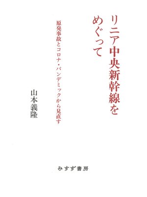 cover image of リニア中央新幹線をめぐって――原発事故とコロナ・パンデミックから見直す